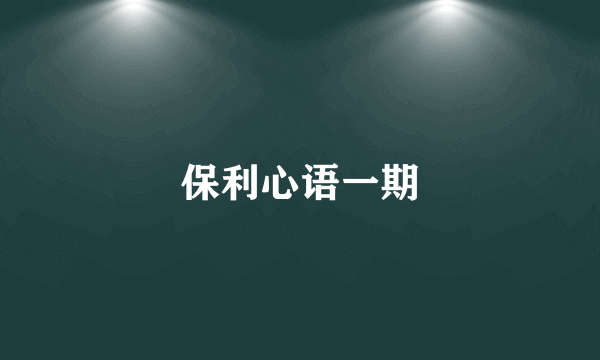 保利心语一期