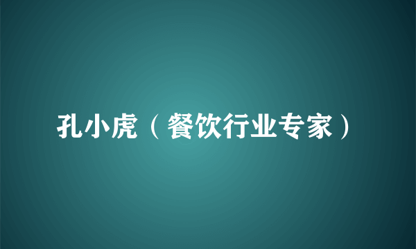 孔小虎（餐饮行业专家）