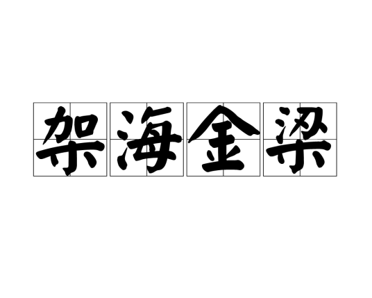 架海金梁