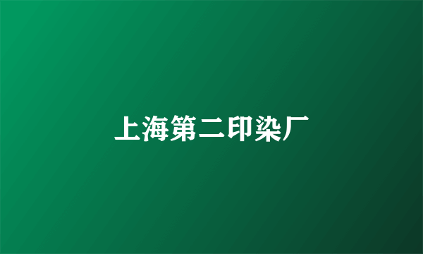 上海第二印染厂