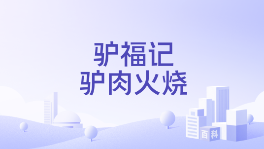 驴福记驴肉火烧