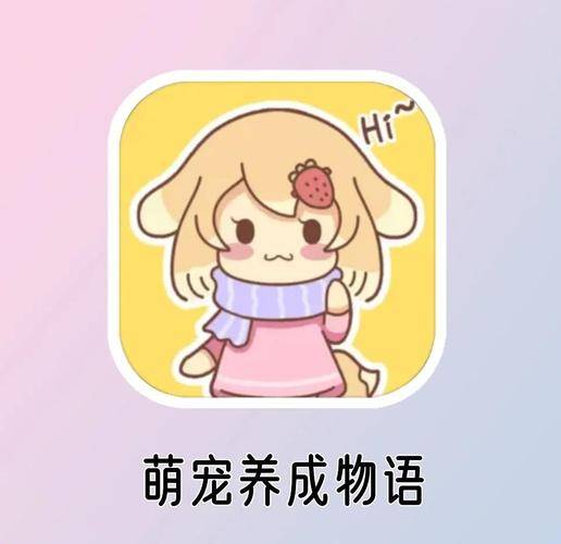 萌宠养成物语