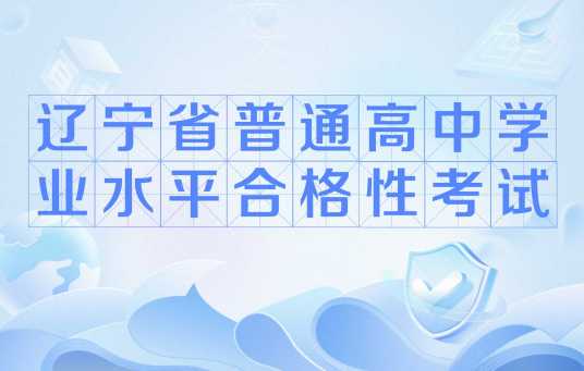 辽宁省普通高中学业水平合格性考试