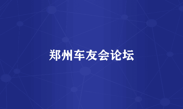 郑州车友会论坛