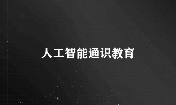 人工智能通识教育