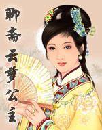 聊斋之云萝公主