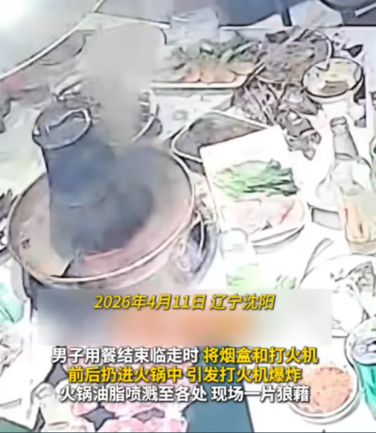 4·11沈阳男子往火锅里扔打火机爆炸事件