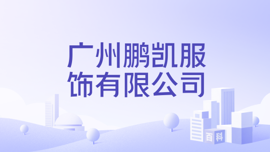 广州鹏凯服饰有限公司