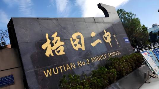 温州市瓯海区梧田第二中学