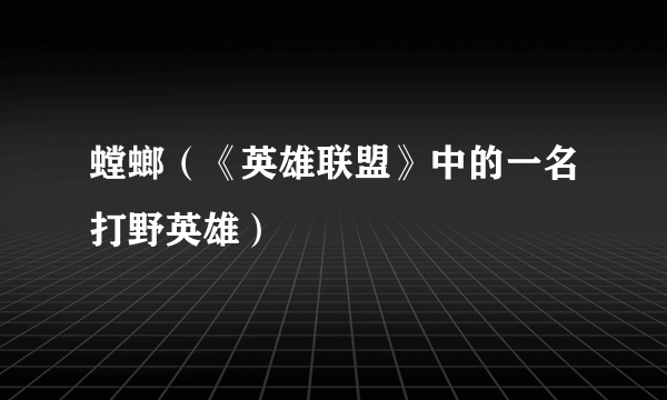 螳螂（《英雄联盟》中的一名打野英雄）