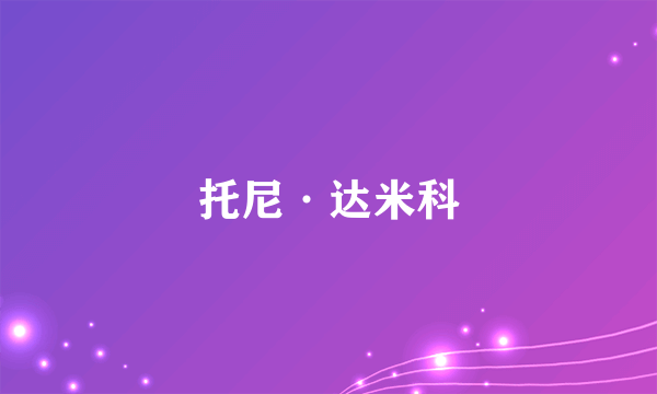 托尼·达米科