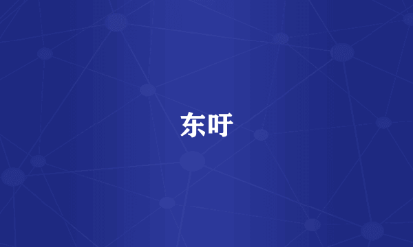 东吁