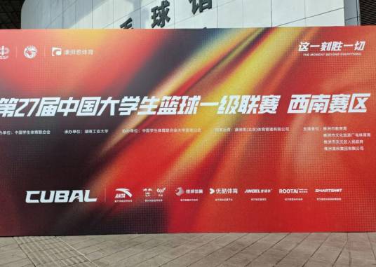 中国大学生篮球联赛西南赛区