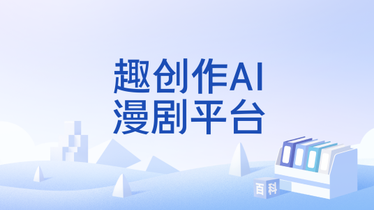 趣创作AI漫剧平台