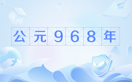 公元968年