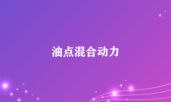 油点混合动力