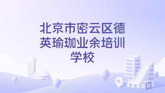 北京市密云区德英瑜珈业余培训学校