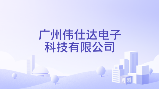 广州伟仕达电子科技有限公司