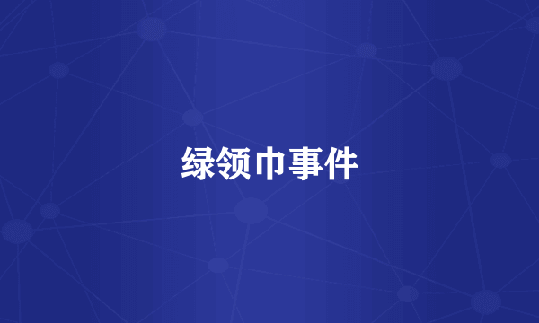 绿领巾事件
