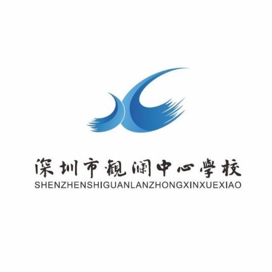 深圳市观澜中心学校
