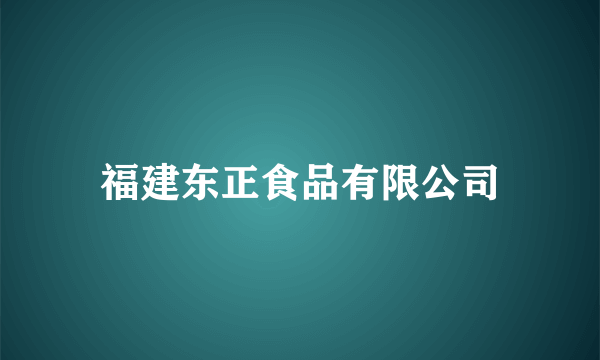 福建东正食品有限公司