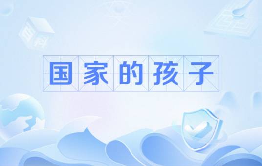 国家的孩子（20世纪50年代末60年代初被牧民抚养的孤儿）