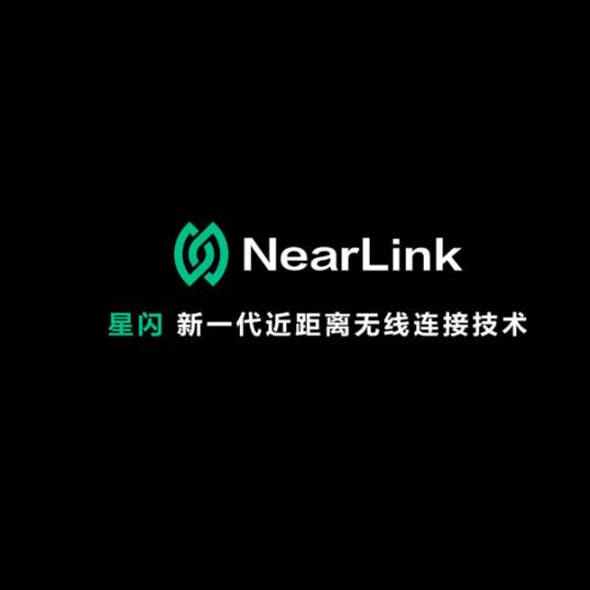 星闪技术