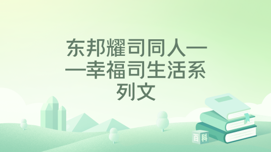东邦耀司同人——幸福司生活系列文