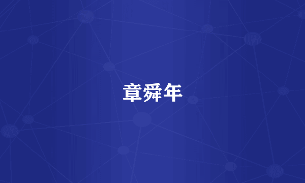 章舜年