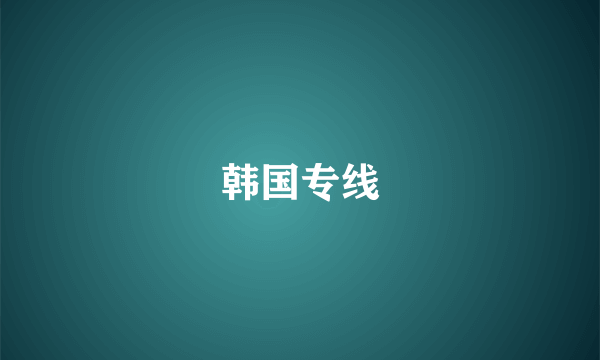 韩国专线