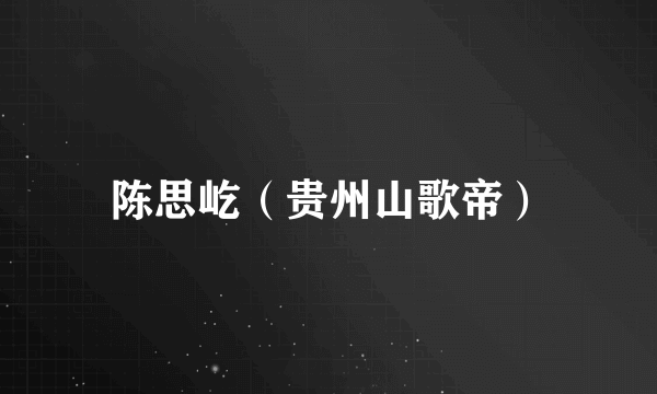 陈思屹（贵州山歌帝）