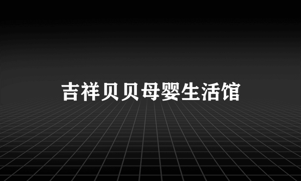 吉祥贝贝母婴生活馆