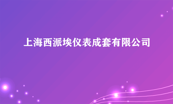 上海西派埃仪表成套有限公司