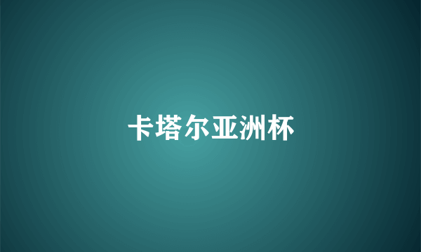 卡塔尔亚洲杯