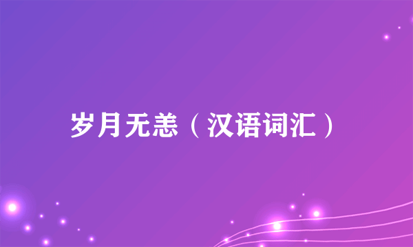 岁月无恙（汉语词汇）