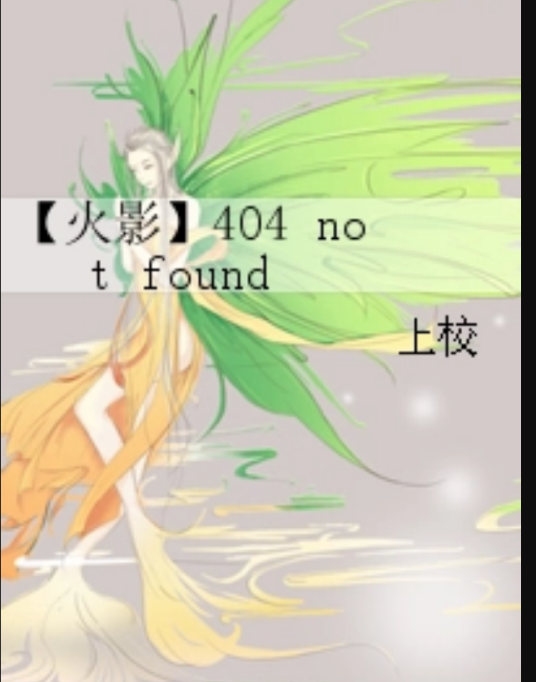【火影】404 not found