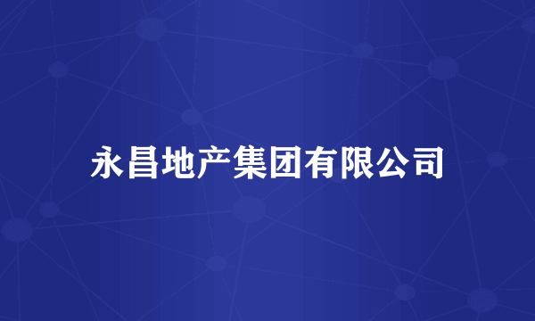 永昌地产集团有限公司