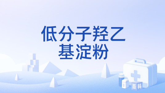 低分子羟乙基淀粉