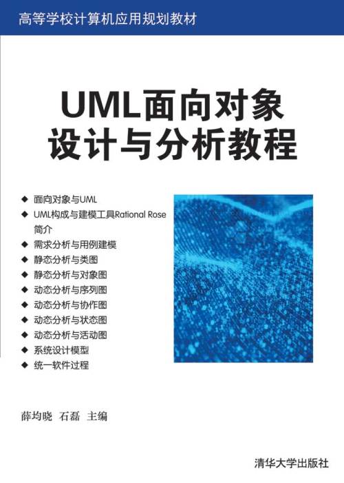 UML面向对象设计与分析教程