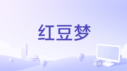 红豆梦
