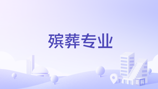 殡葬专业