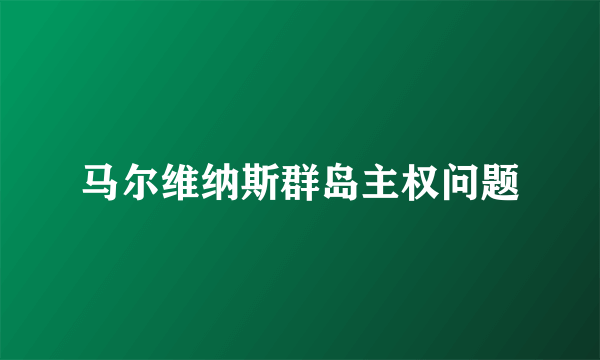 马尔维纳斯群岛主权问题