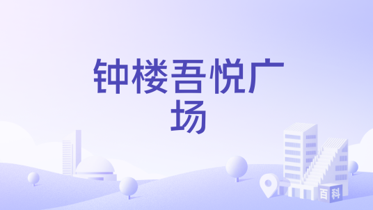 钟楼吾悦广场