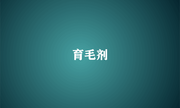 育毛剂