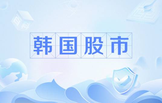 韩国股市