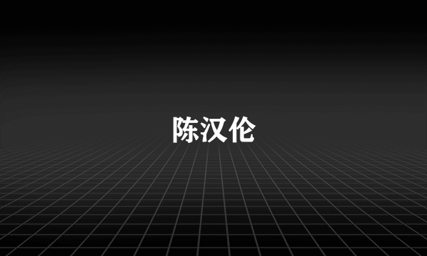 陈汉伦
