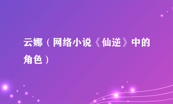 云娜（网络小说《仙逆》中的角色）