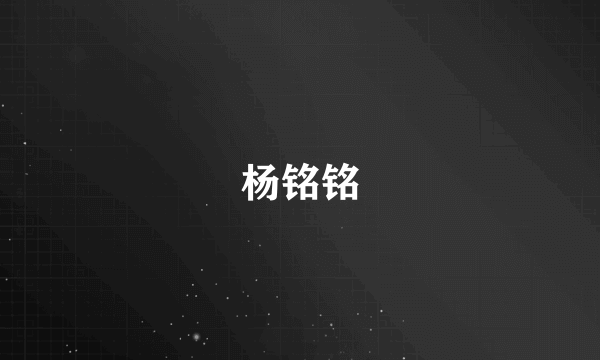 杨铭铭