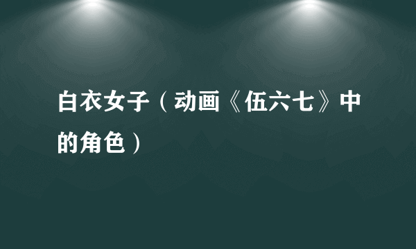 白衣女子（动画《伍六七》中的角色）