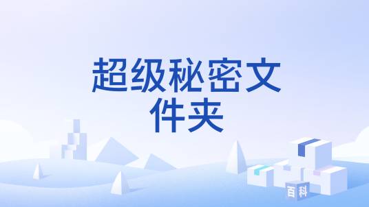 超级秘密文件夹